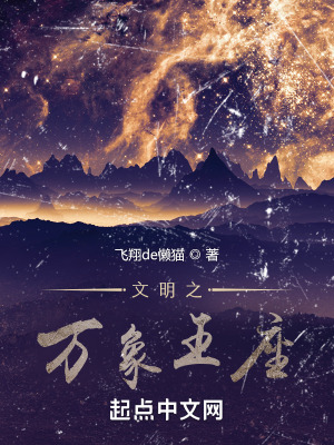 文明之万象王座封面