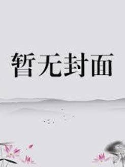 军王重归少年时封面