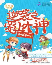 全服第一：逆袭之爱上大神封面
